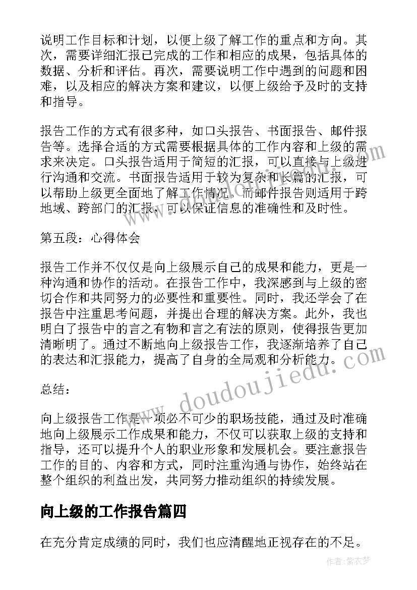 最新向上级的工作报告(通用6篇)