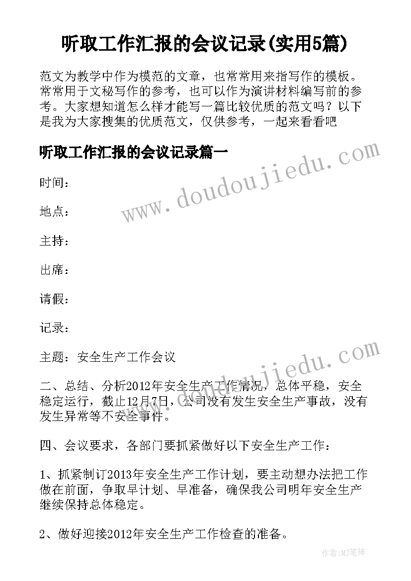 听取工作汇报的会议记录(实用5篇)