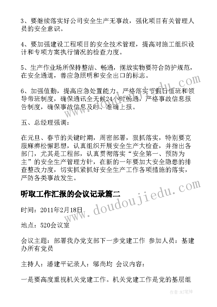 听取工作汇报的会议记录(实用5篇)