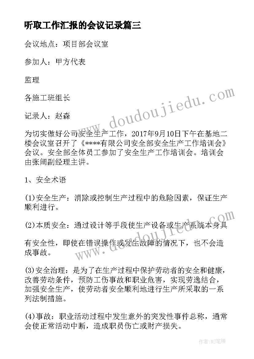 听取工作汇报的会议记录(实用5篇)