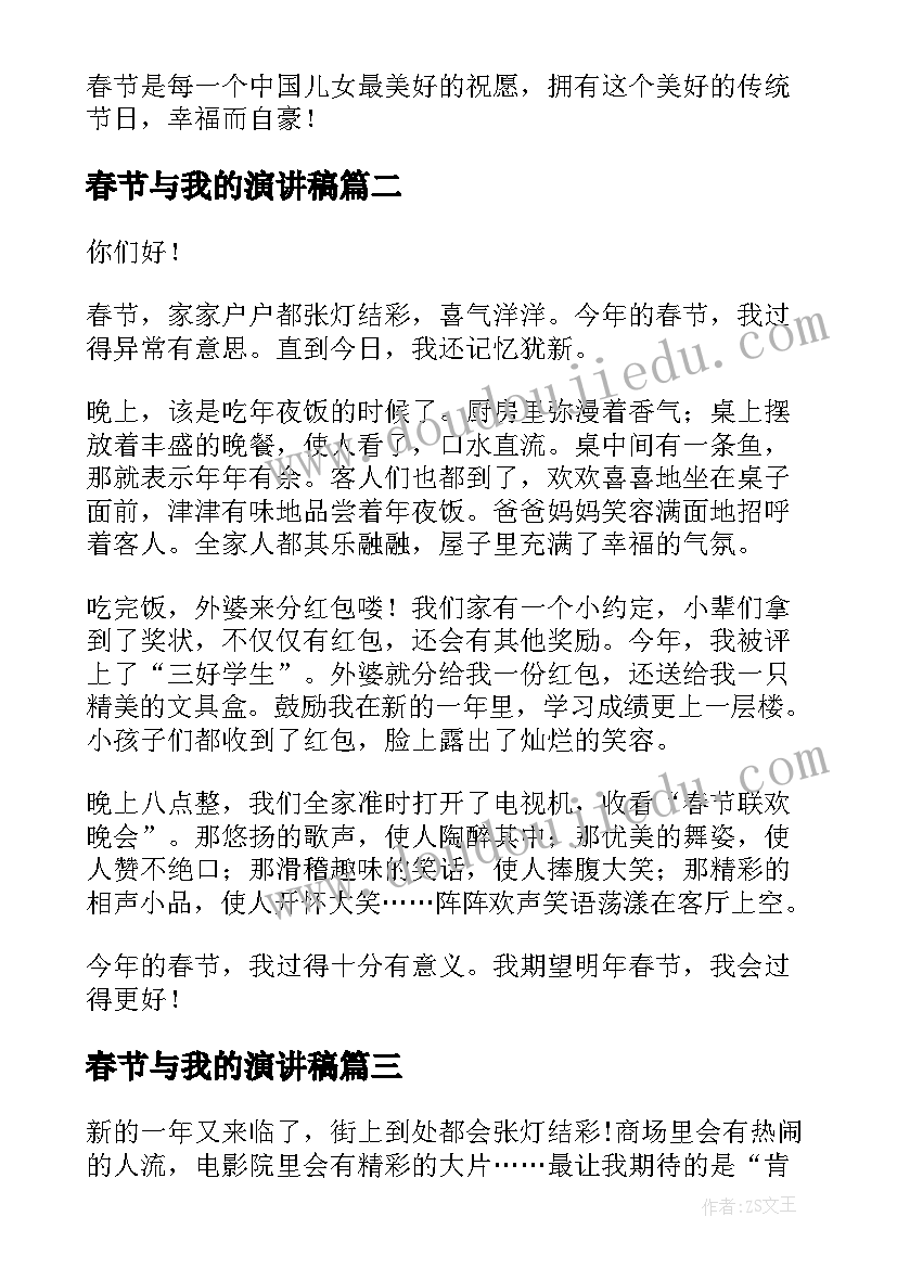 春节与我的演讲稿(实用7篇)