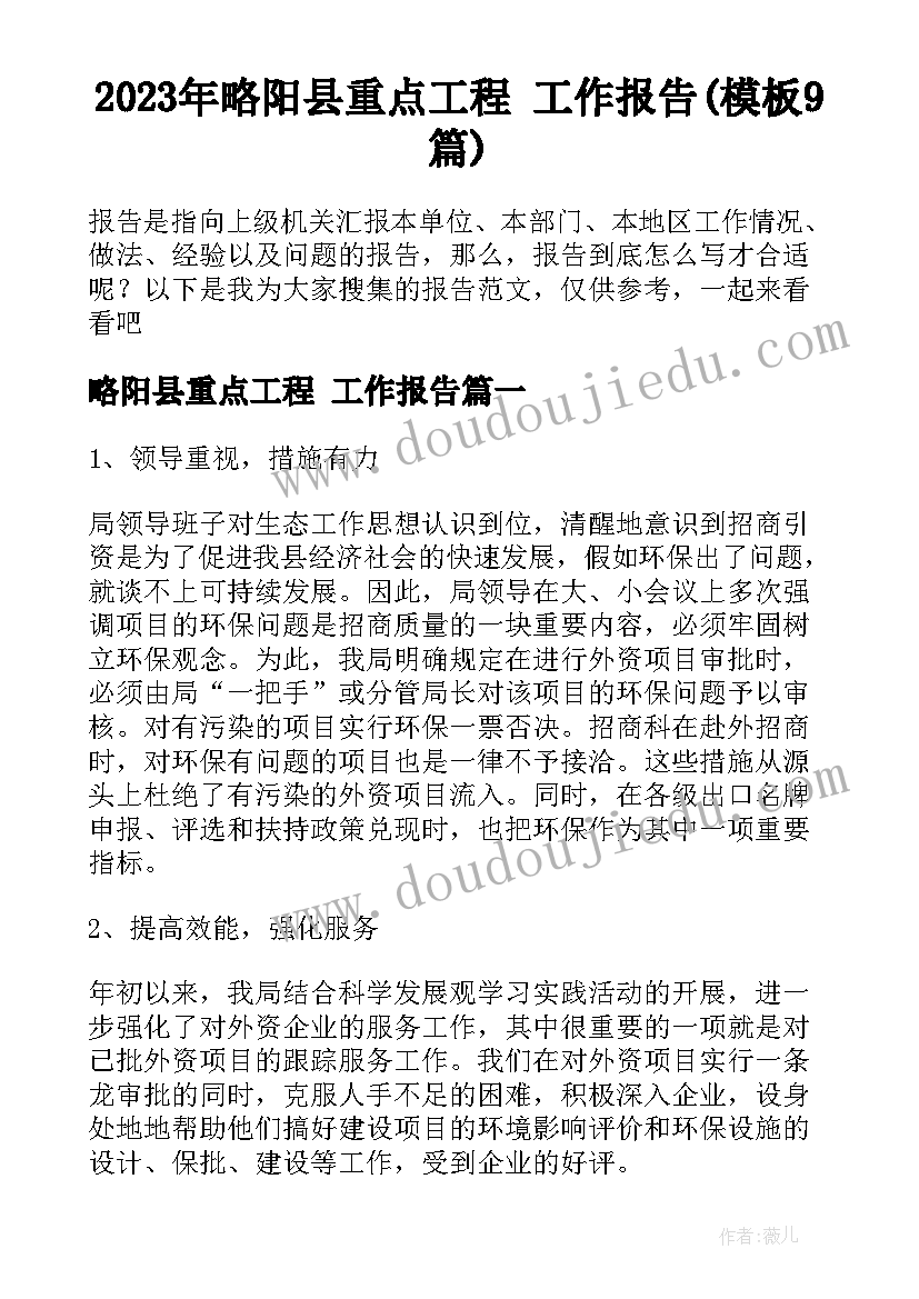 2023年略阳县重点工程 工作报告(模板9篇)