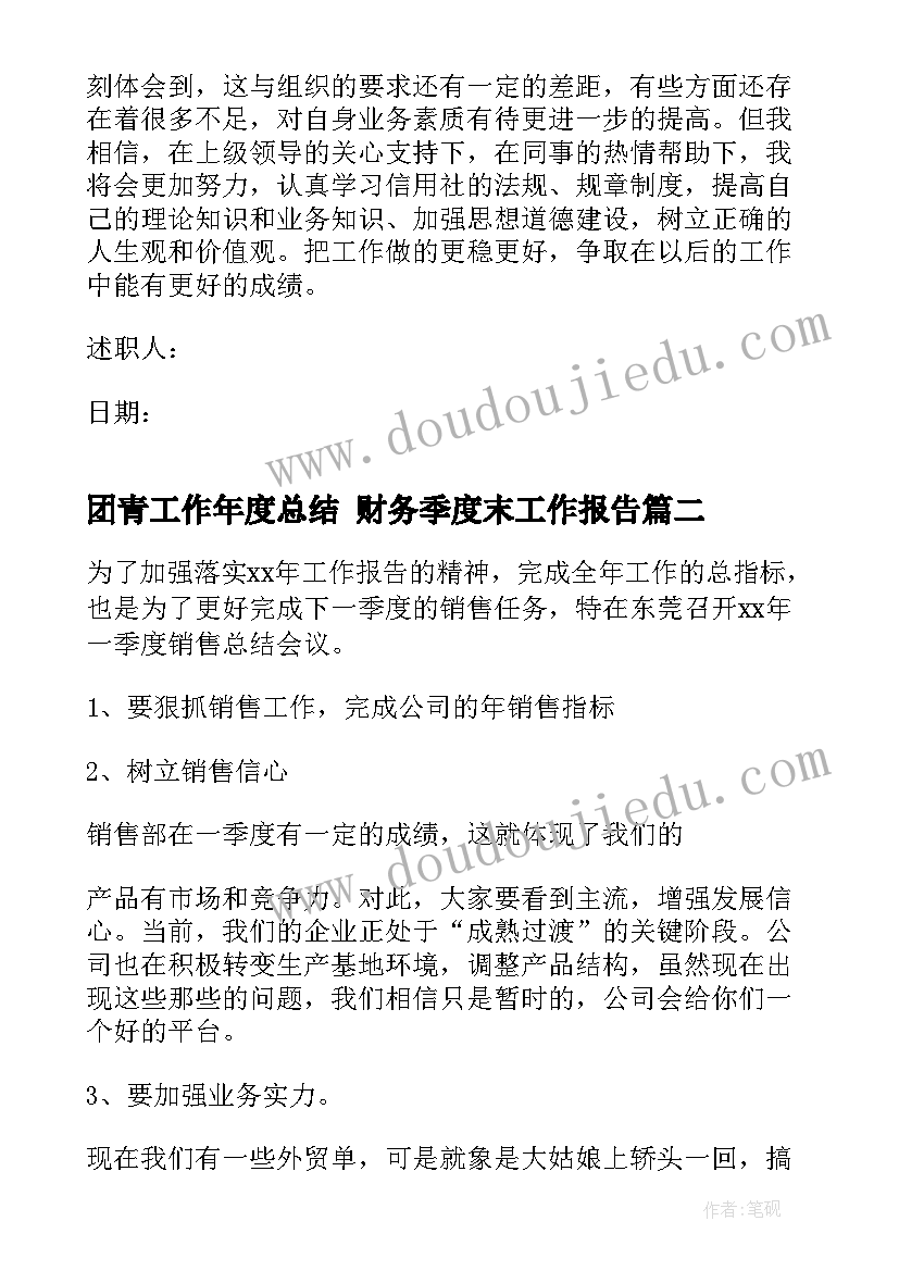 团青工作年度总结 财务季度末工作报告(优质7篇)