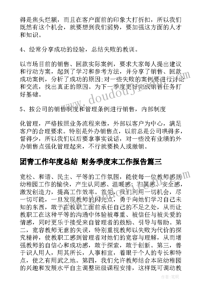 团青工作年度总结 财务季度末工作报告(优质7篇)