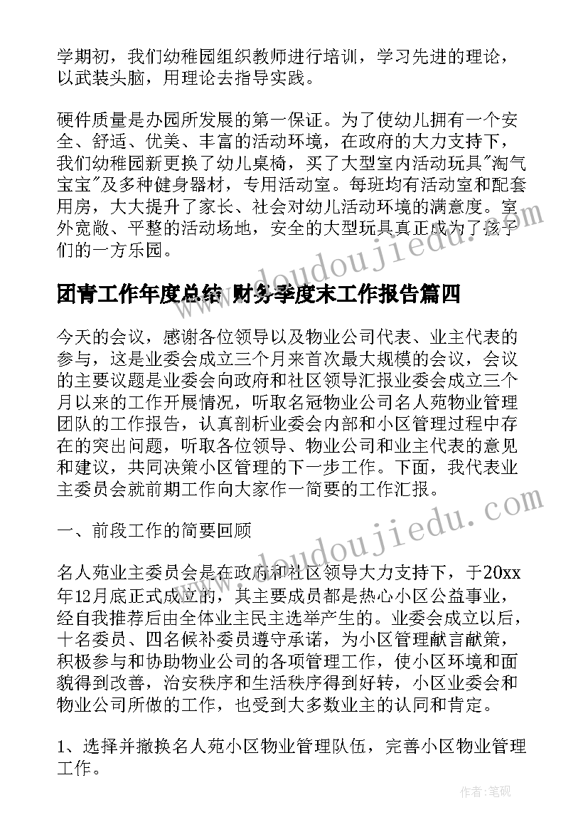 团青工作年度总结 财务季度末工作报告(优质7篇)