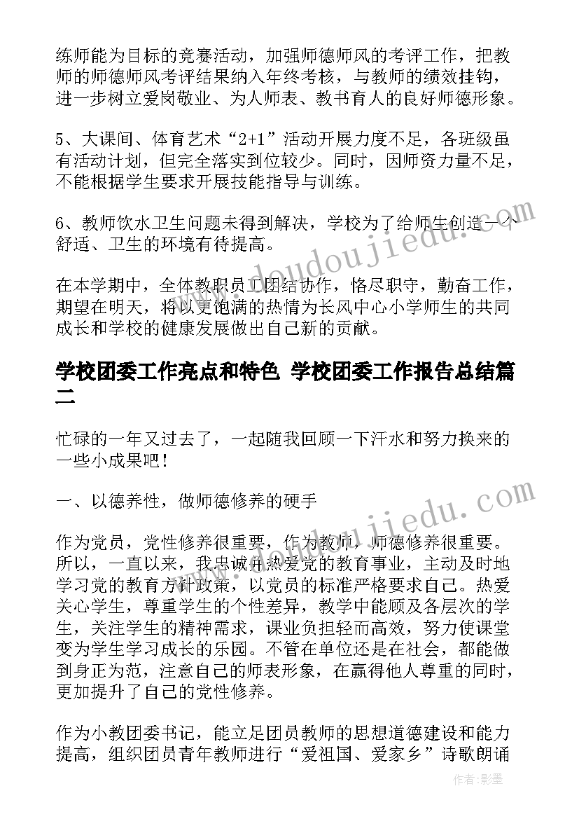 学校团委工作亮点和特色 学校团委工作报告总结(汇总5篇)