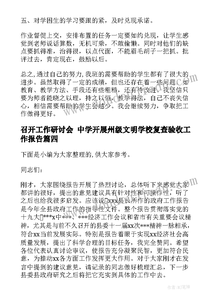 2023年召开工作研讨会 中学开展州级文明学校复查验收工作报告(大全5篇)