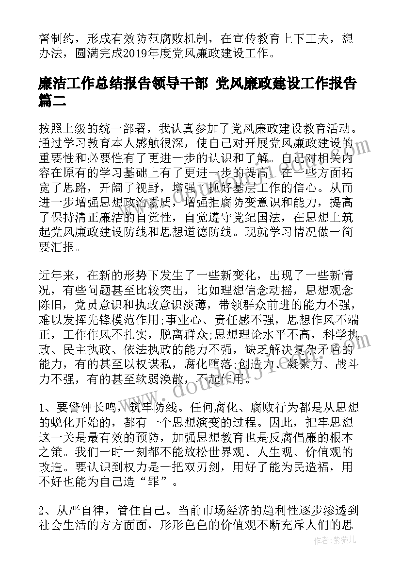 廉洁工作总结报告领导干部 党风廉政建设工作报告(优质5篇)