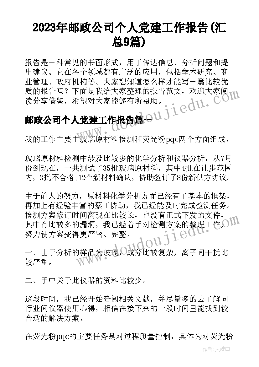 2023年邮政公司个人党建工作报告(汇总9篇)