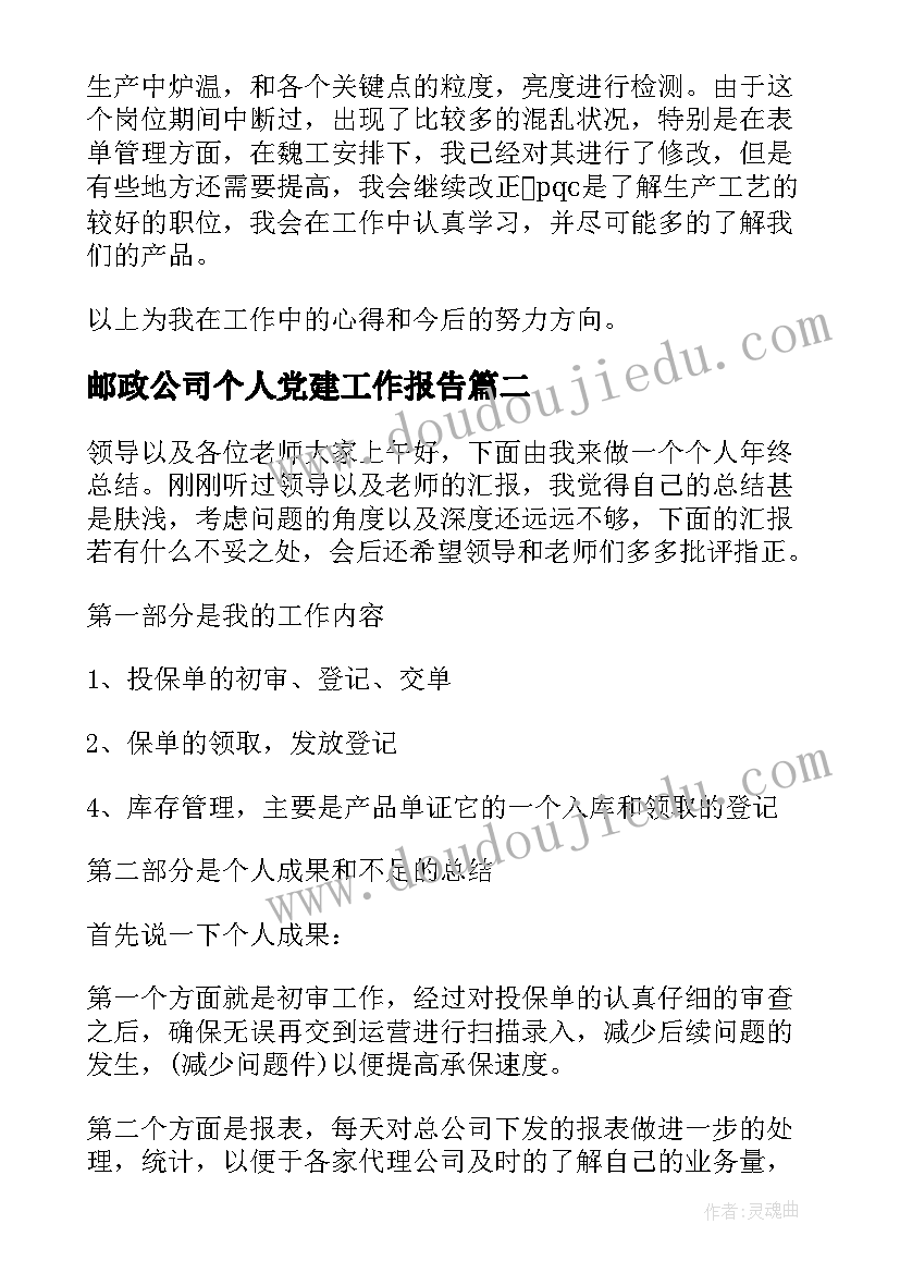 2023年邮政公司个人党建工作报告(汇总9篇)