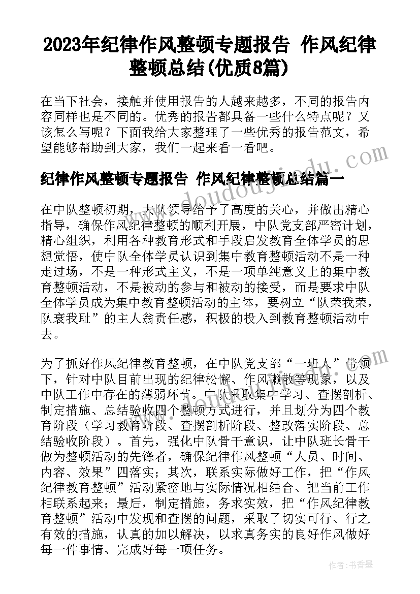 2023年纪律作风整顿专题报告 作风纪律整顿总结(优质8篇)