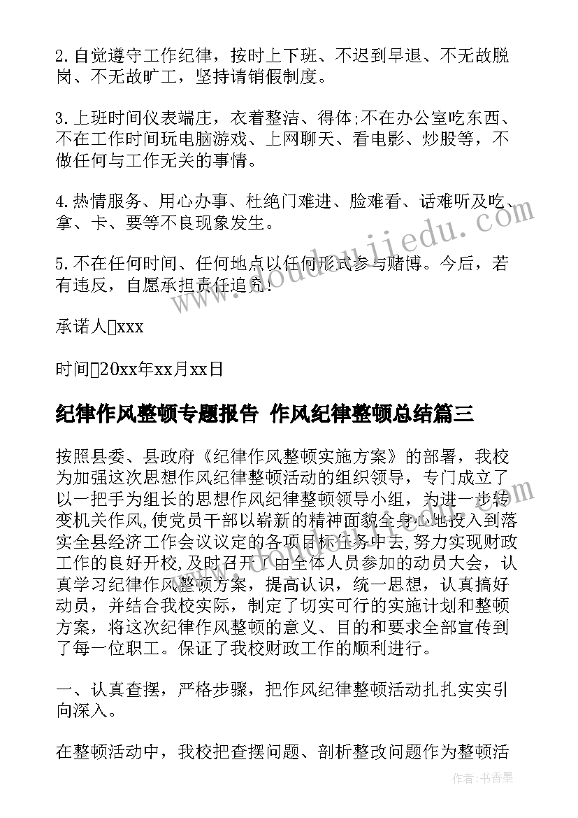 2023年纪律作风整顿专题报告 作风纪律整顿总结(优质8篇)