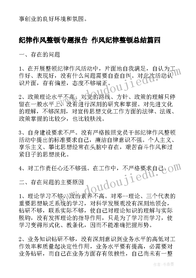 2023年纪律作风整顿专题报告 作风纪律整顿总结(优质8篇)