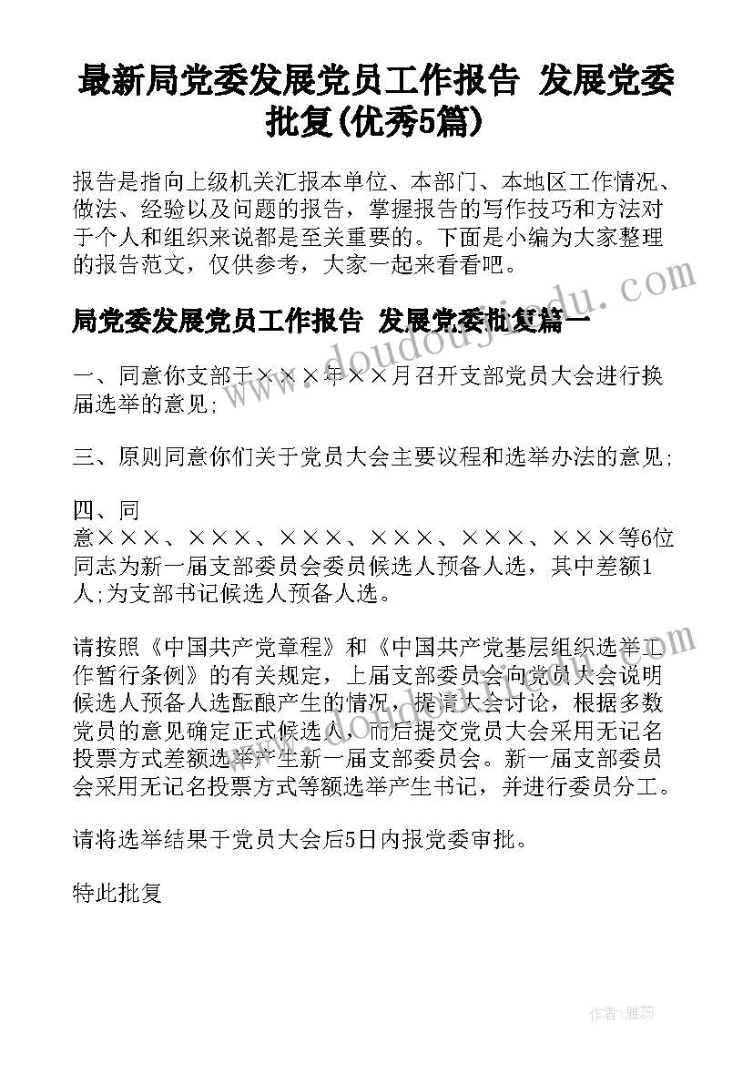 最新局党委发展党员工作报告 发展党委批复(优秀5篇)