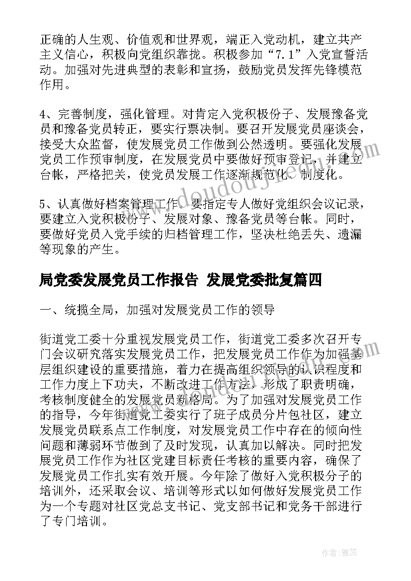 最新局党委发展党员工作报告 发展党委批复(优秀5篇)