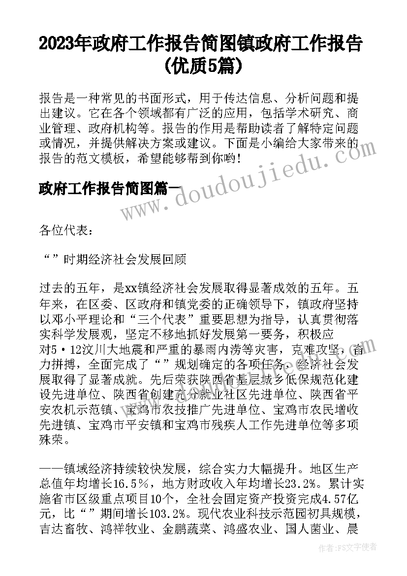 2023年政府工作报告简图 镇政府工作报告(优质5篇)
