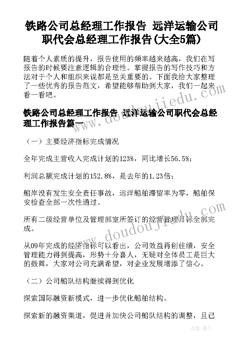 铁路公司总经理工作报告 远洋运输公司职代会总经理工作报告(大全5篇)