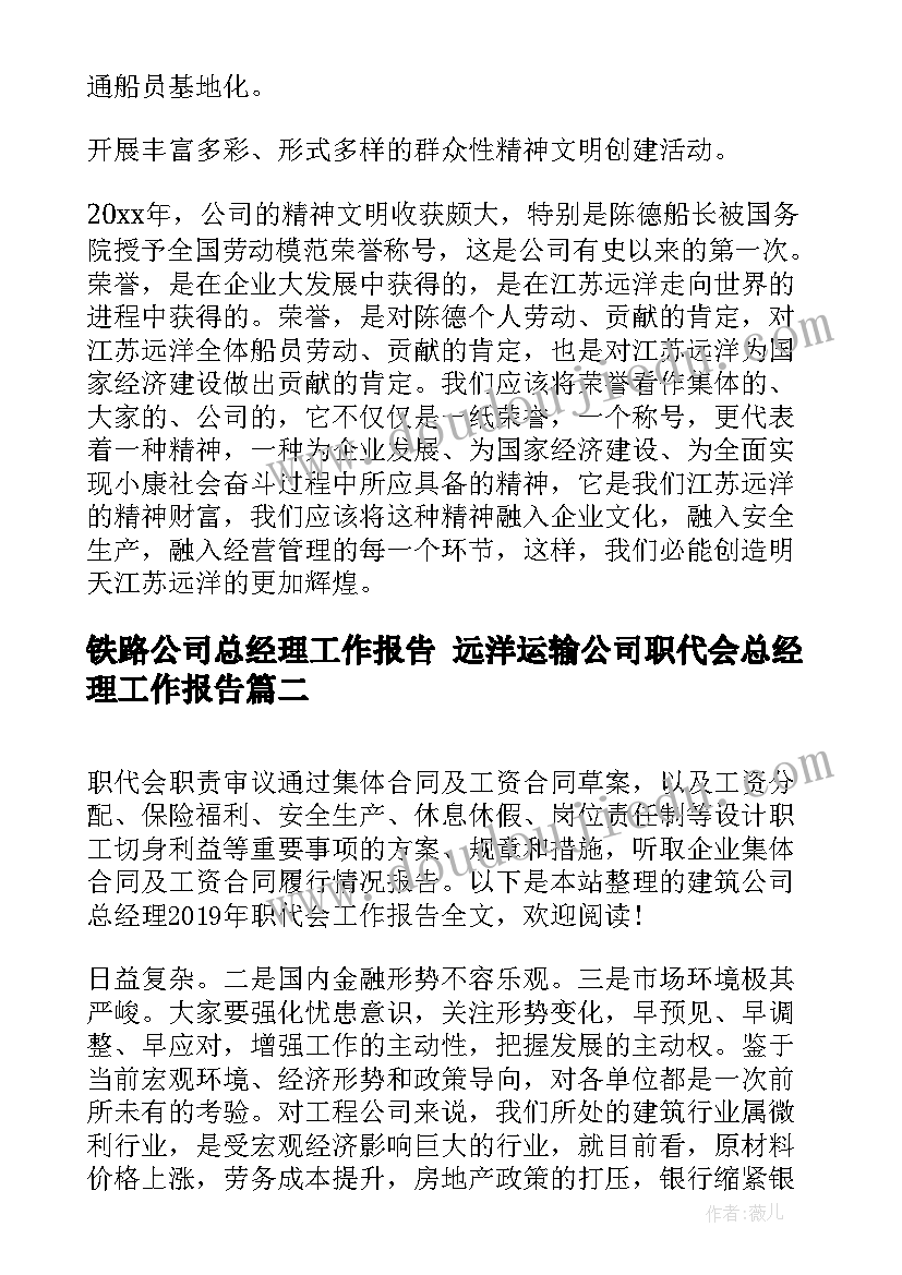 铁路公司总经理工作报告 远洋运输公司职代会总经理工作报告(大全5篇)