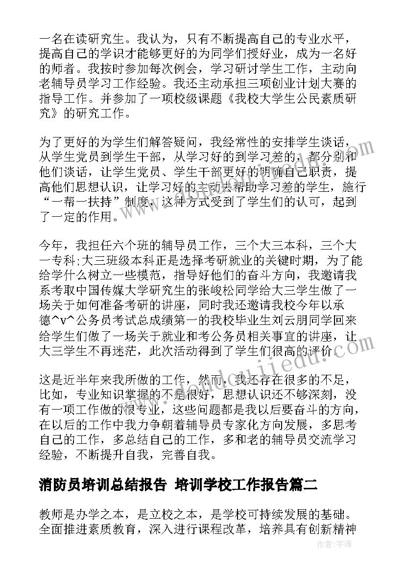 消防员培训总结报告 培训学校工作报告(大全9篇)