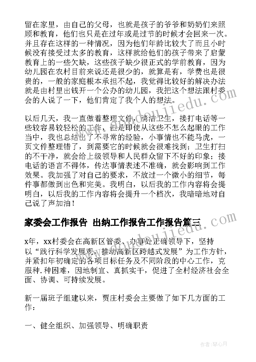 最新家委会工作报告 出纳工作报告工作报告(精选5篇)