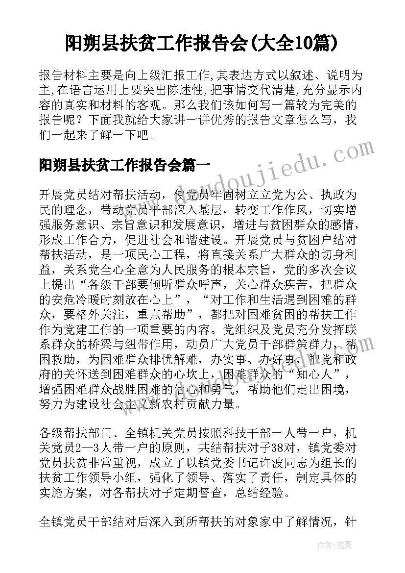阳朔县扶贫工作报告会(大全10篇)
