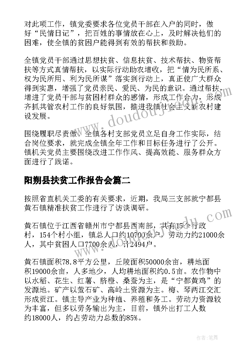 阳朔县扶贫工作报告会(大全10篇)