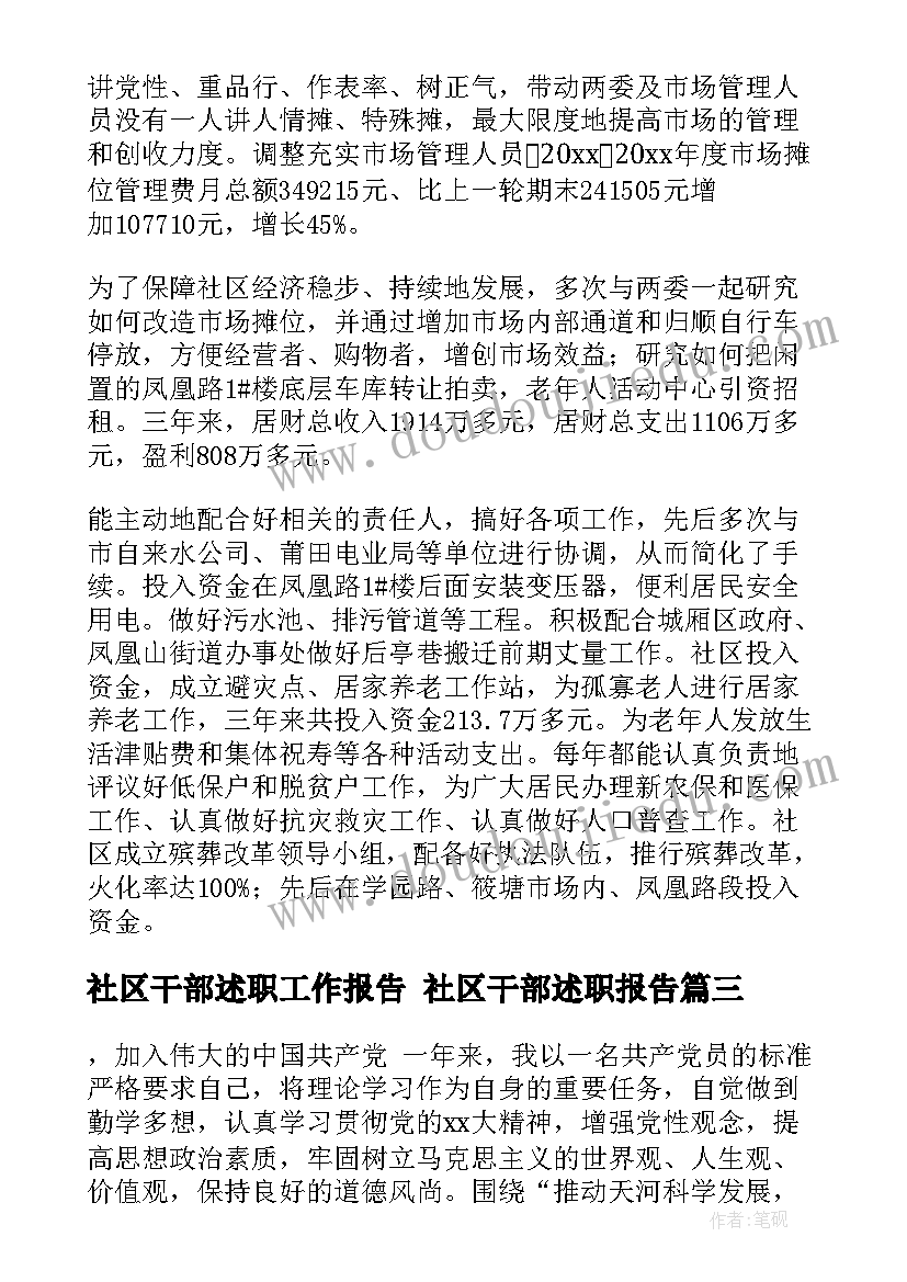 2023年社区干部述职工作报告 社区干部述职报告(优质6篇)