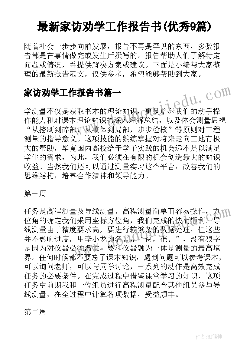 最新家访劝学工作报告书(优秀9篇)