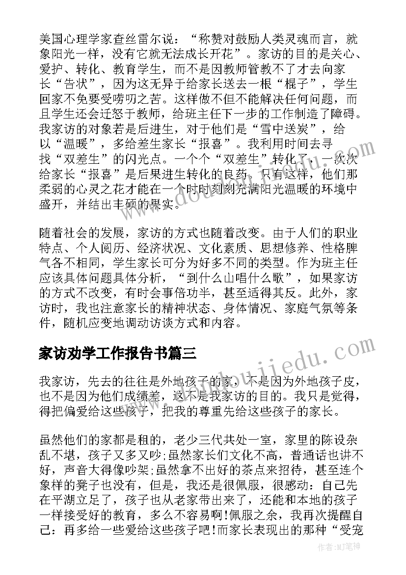 最新家访劝学工作报告书(优秀9篇)