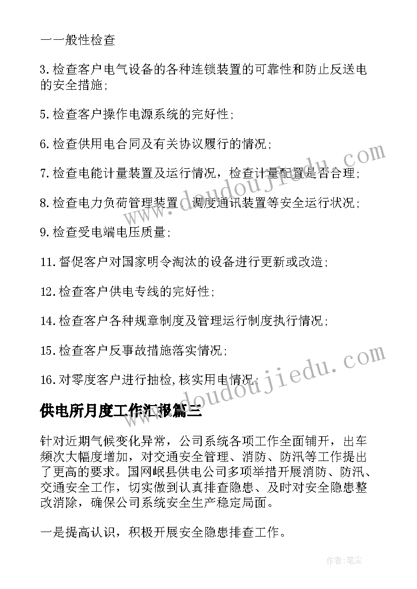 供电所月度工作汇报 供电所规范化建设工作汇报(大全6篇)