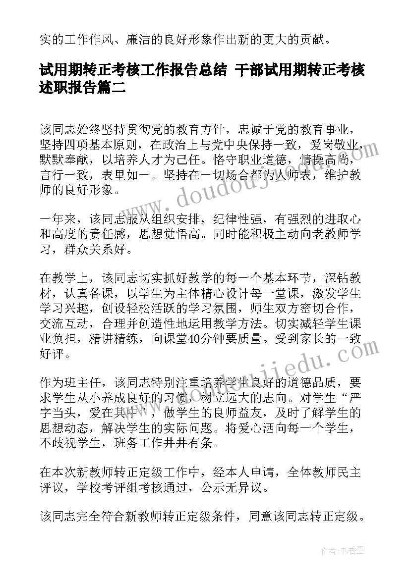 最新试用期转正考核工作报告总结 干部试用期转正考核述职报告(优秀5篇)