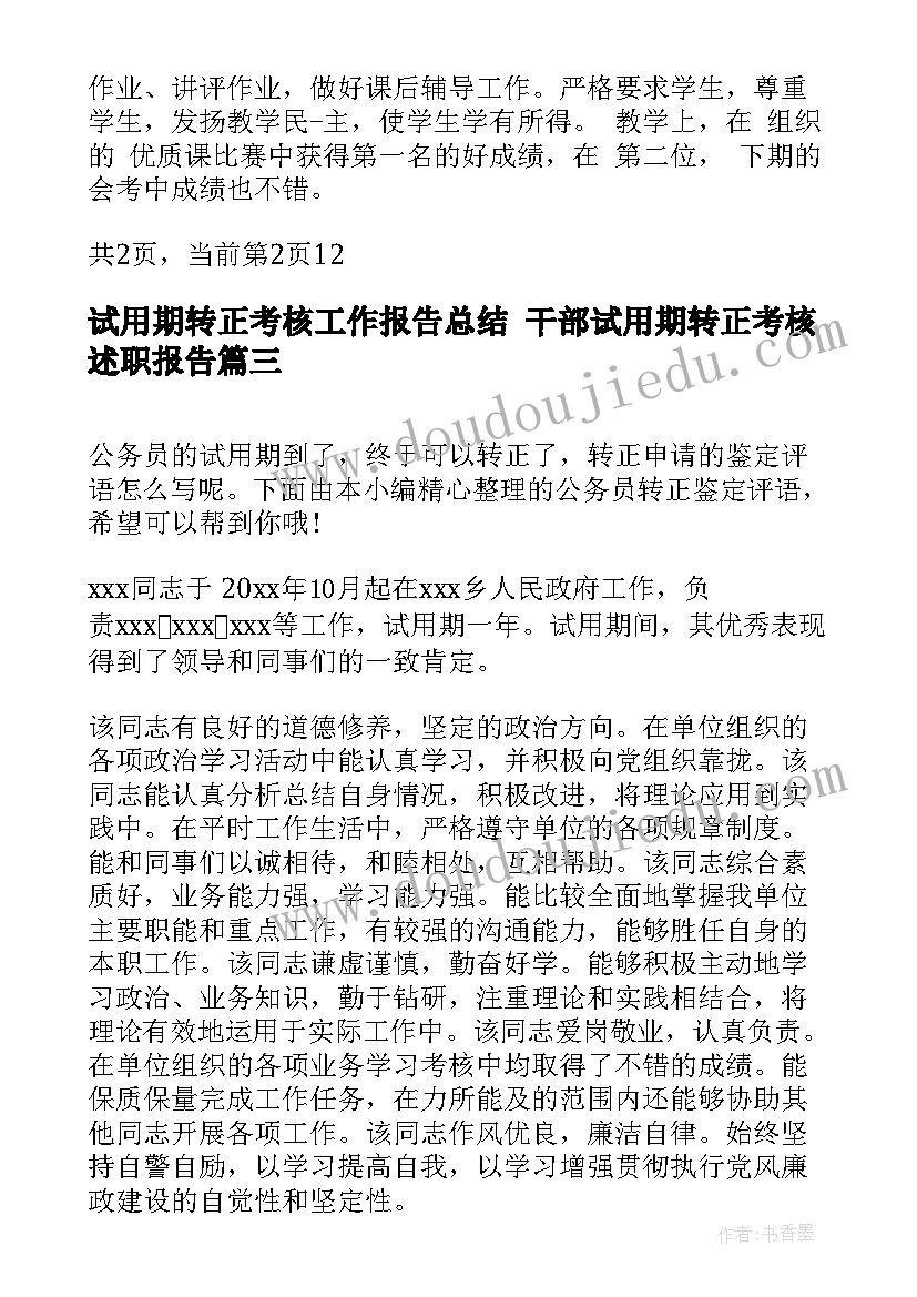 最新试用期转正考核工作报告总结 干部试用期转正考核述职报告(优秀5篇)