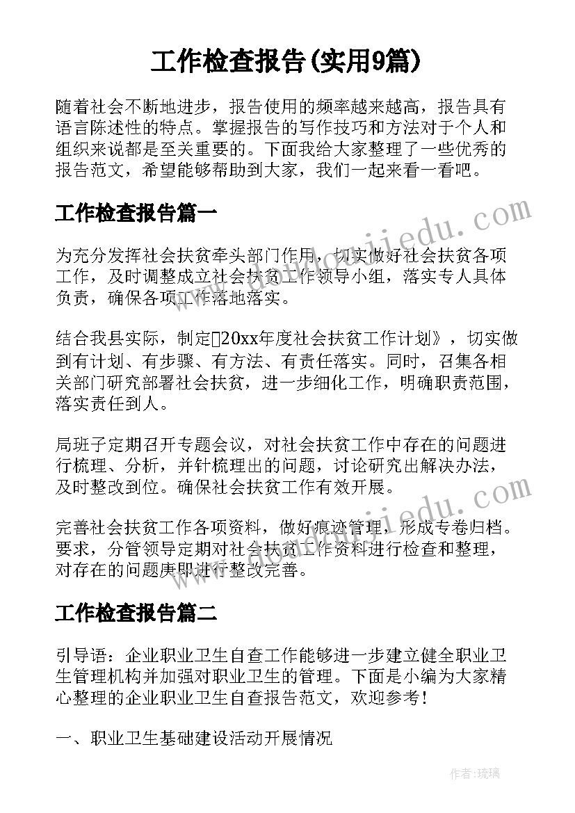 工作检查报告(实用9篇)