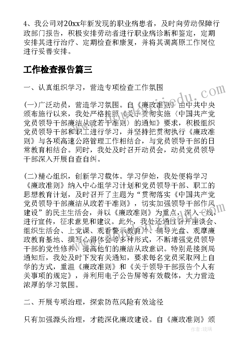 工作检查报告(实用9篇)