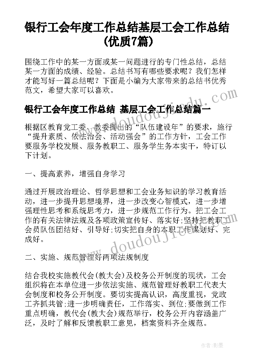 银行工会年度工作总结 基层工会工作总结(优质7篇)