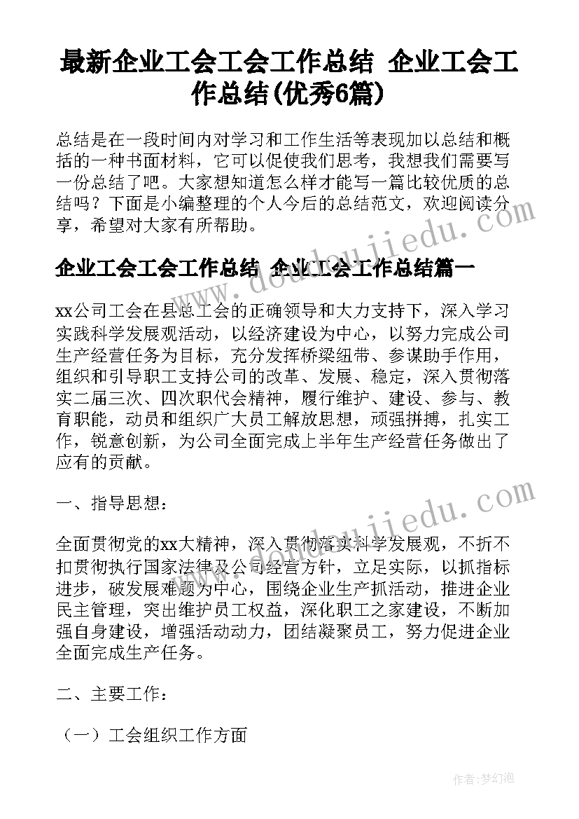 最新企业工会工会工作总结 企业工会工作总结(优秀6篇)