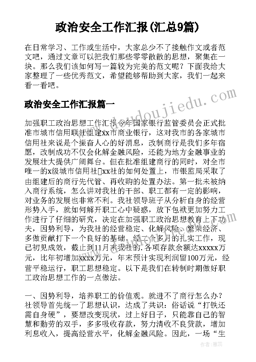 政治安全工作汇报(汇总9篇)