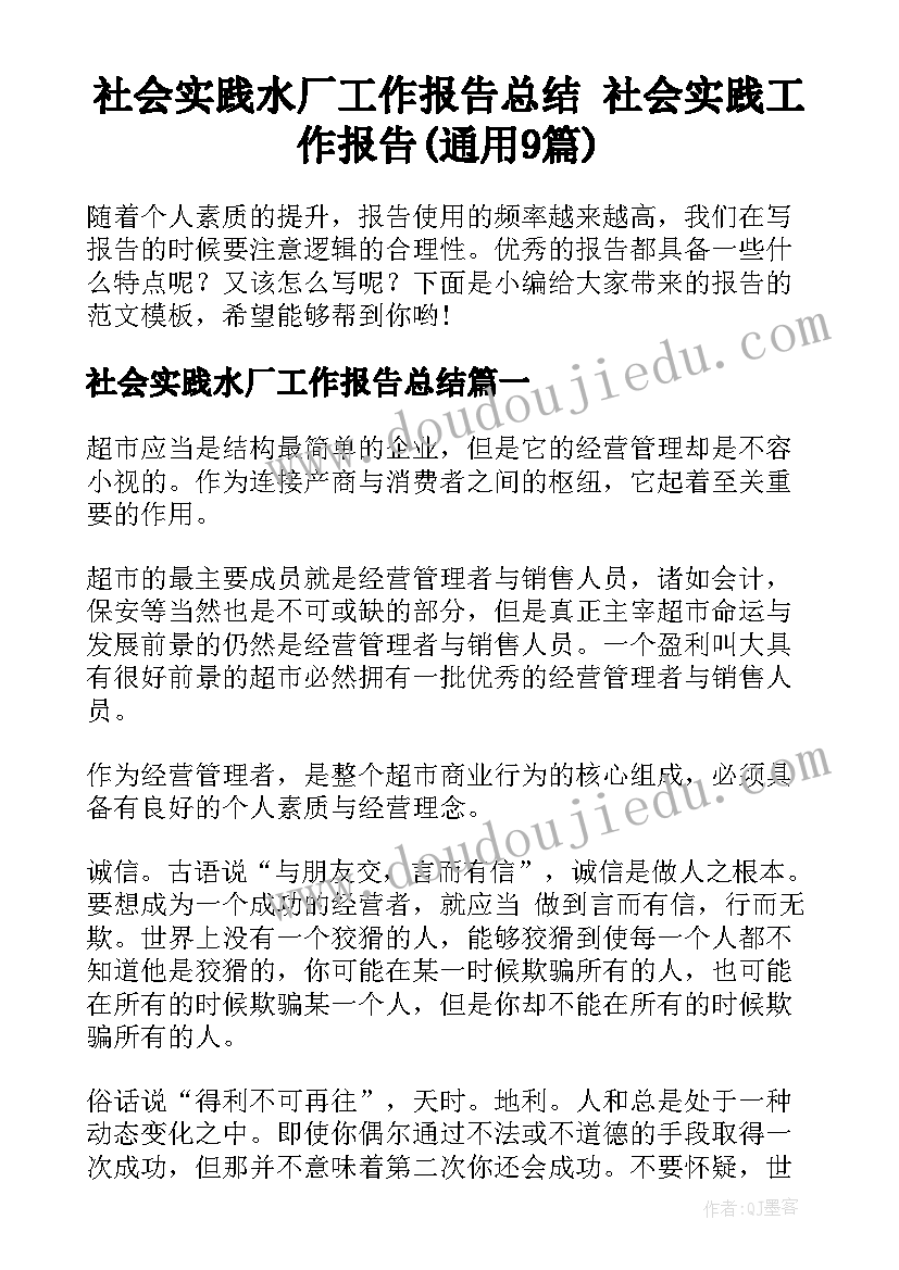 社会实践水厂工作报告总结 社会实践工作报告(通用9篇)