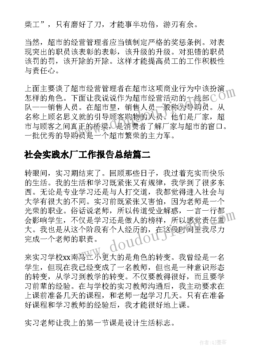 社会实践水厂工作报告总结 社会实践工作报告(通用9篇)