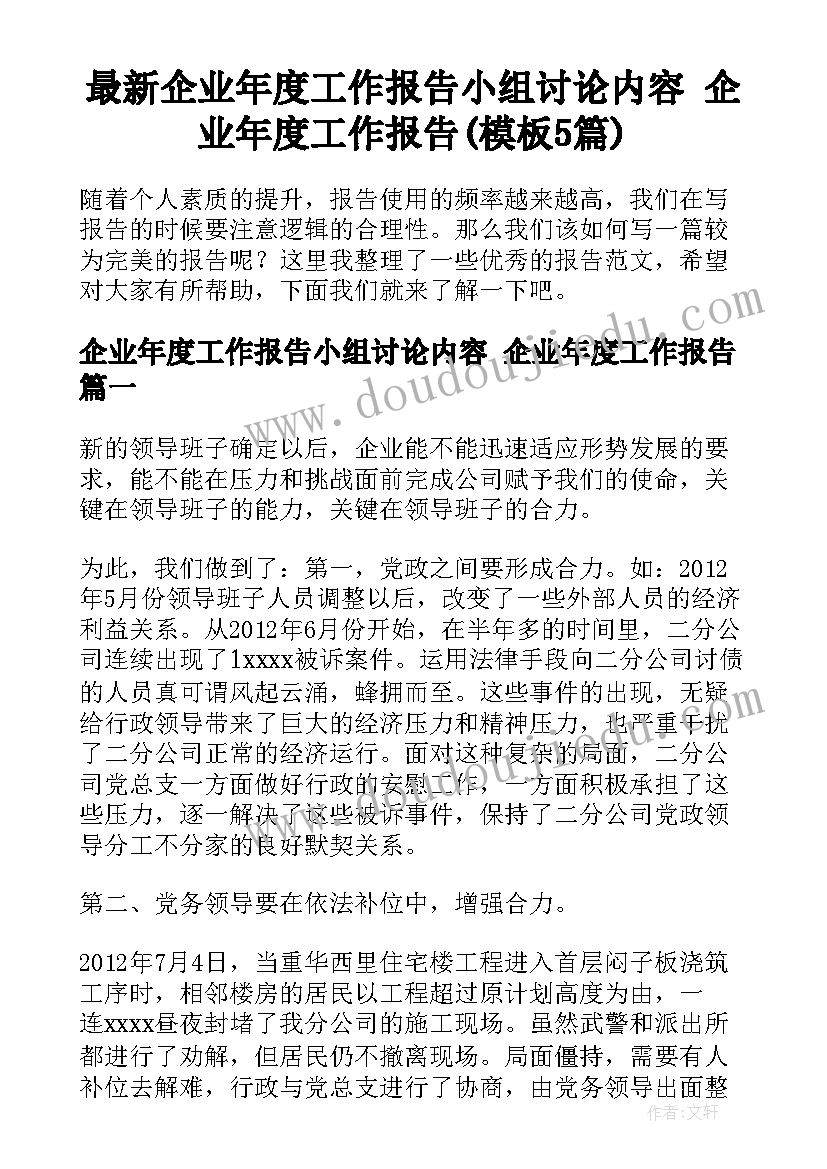 最新企业年度工作报告小组讨论内容 企业年度工作报告(模板5篇)