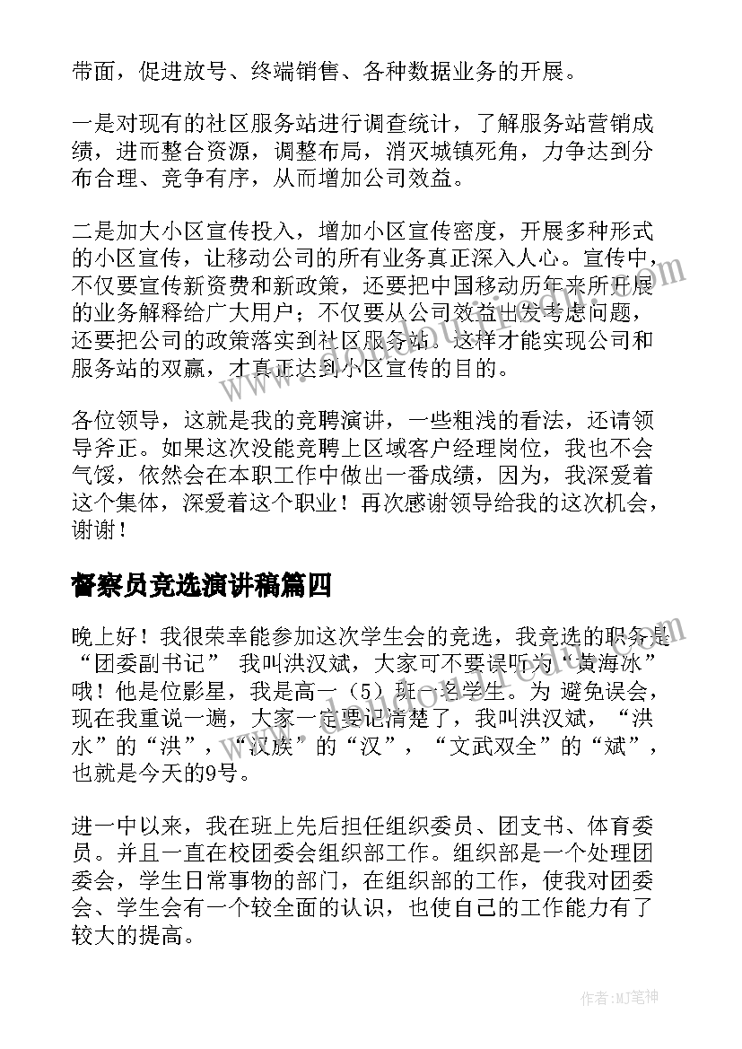 督察员竞选演讲稿(精选5篇)