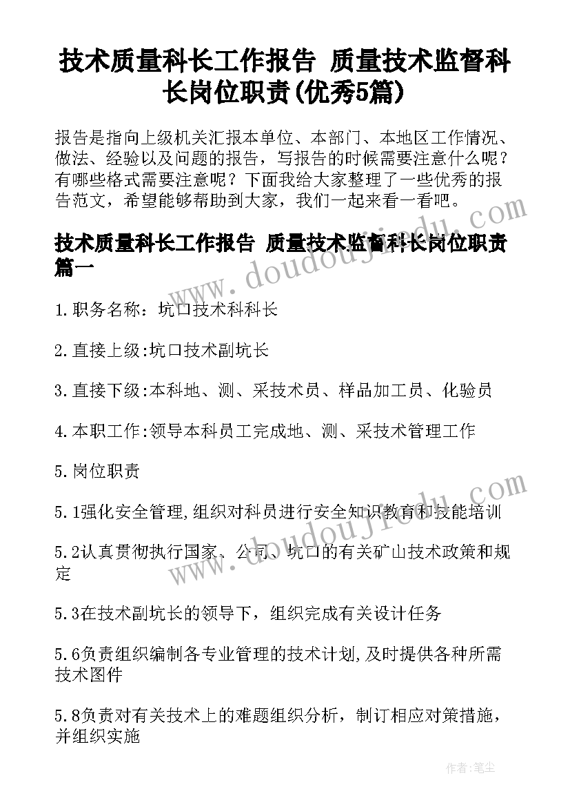 技术质量科长工作报告 质量技术监督科长岗位职责(优秀5篇)