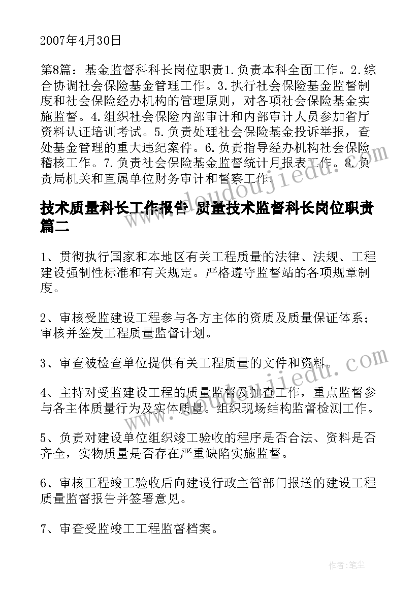 技术质量科长工作报告 质量技术监督科长岗位职责(优秀5篇)