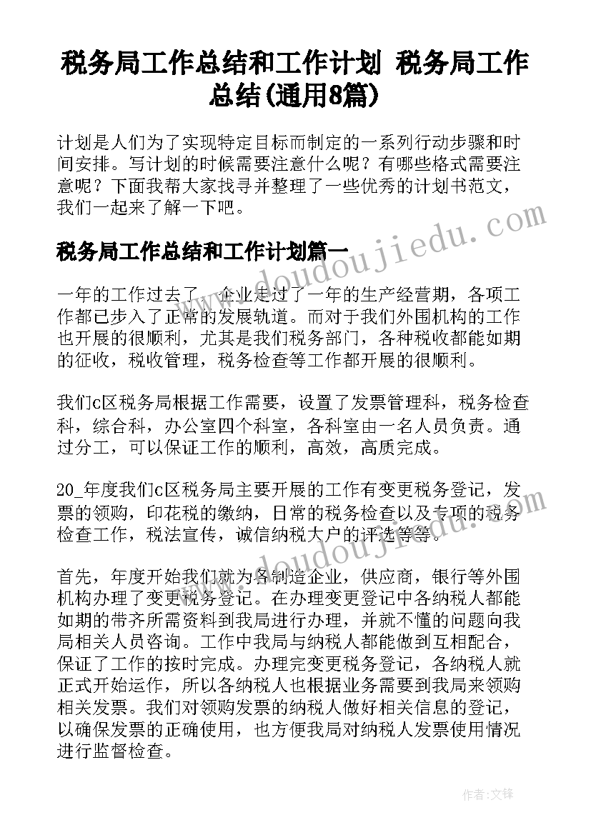 税务局工作总结和工作计划 税务局工作总结(通用8篇)