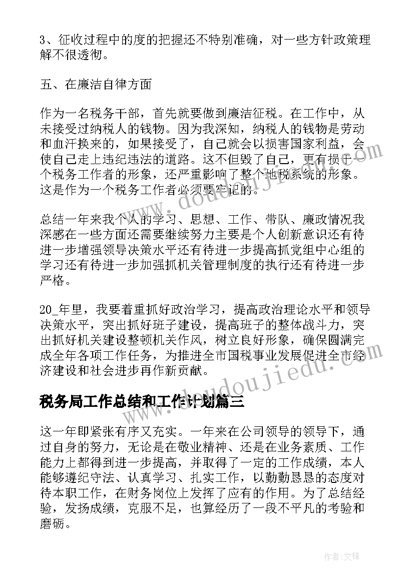 税务局工作总结和工作计划 税务局工作总结(通用8篇)