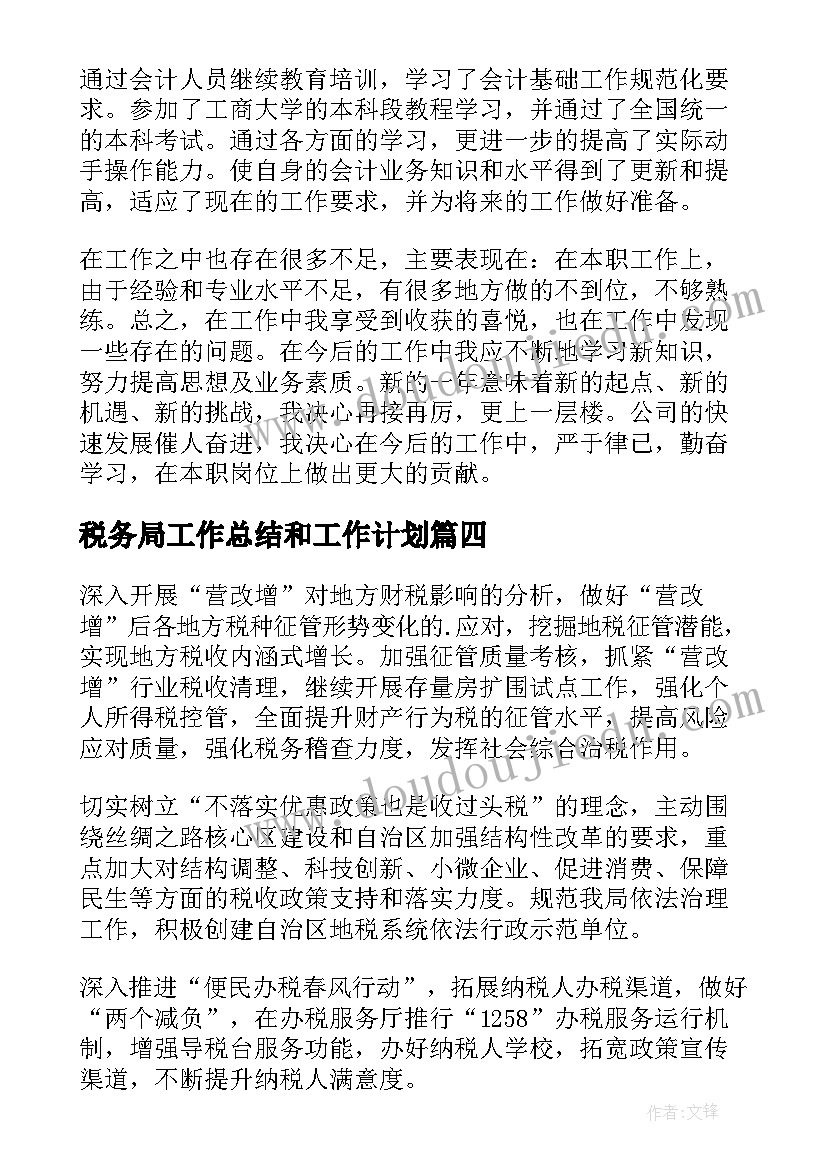 税务局工作总结和工作计划 税务局工作总结(通用8篇)