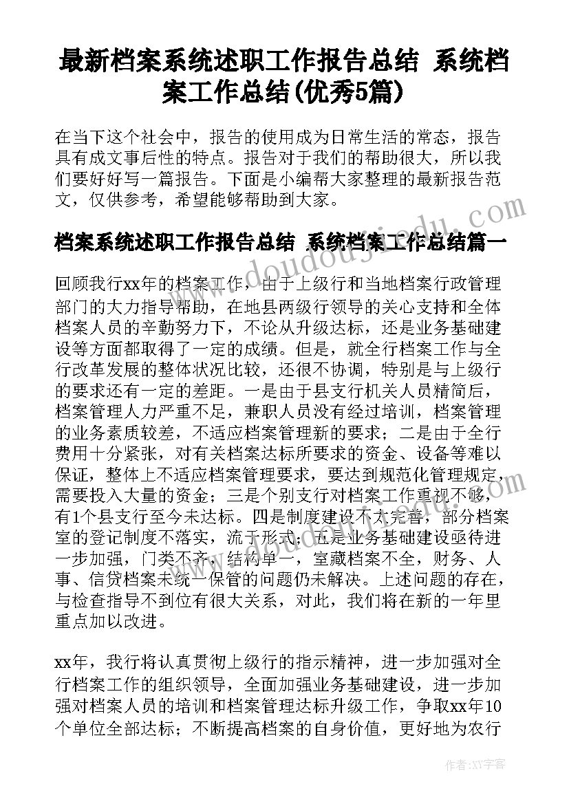 最新档案系统述职工作报告总结 系统档案工作总结(优秀5篇)