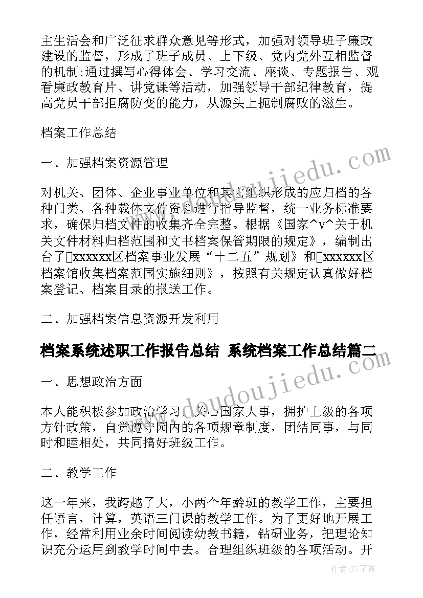 最新档案系统述职工作报告总结 系统档案工作总结(优秀5篇)