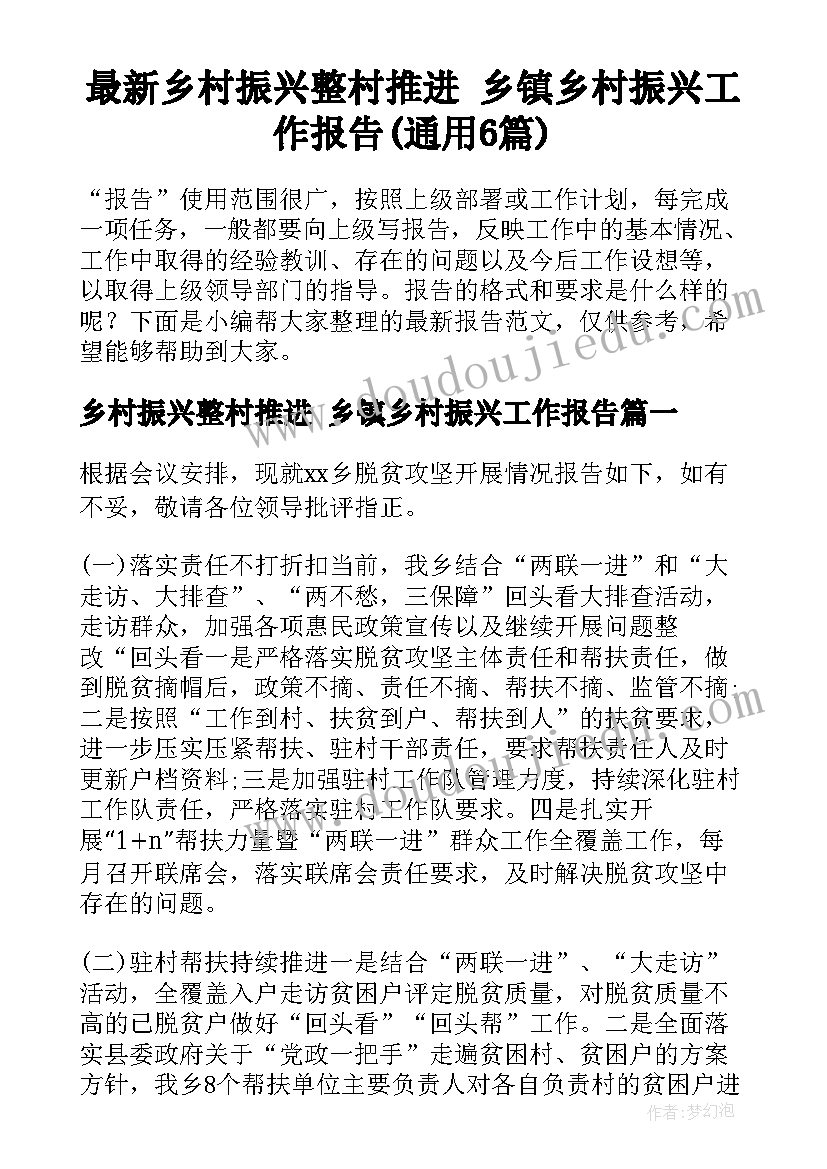 最新乡村振兴整村推进 乡镇乡村振兴工作报告(通用6篇)