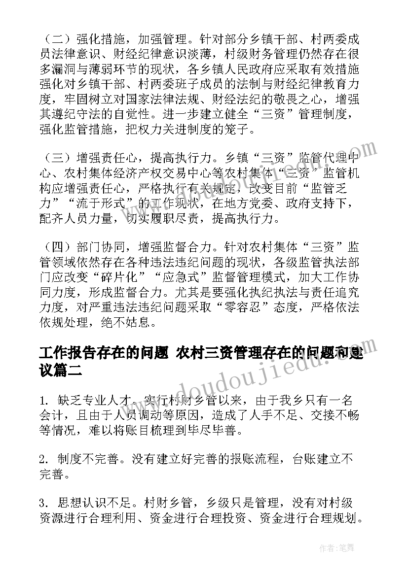 最新工作报告存在的问题 农村三资管理存在的问题和建议(优质6篇)